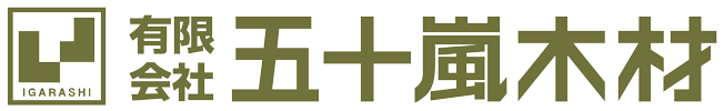 有限会社 五十嵐木材